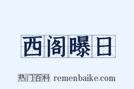 西阁曝日是什么意思的图片